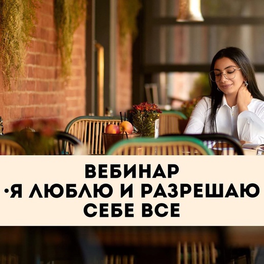 [Зина Шамоян] Я люблю и разрешаю себе все (2020)_0.jpg